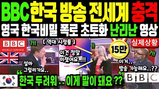 BBC 한국 특집방송 전세계 발칵 충격 영국 기자 한국 비밀 밝혀 초토화 역대 시청률 한국 두려운 이유 중국은 꺼져 [upl. by Korry]