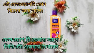 clean and clear face wash review ll এই ফেসওয়াশটি কোন স্কিনের জন্য ভালো ll [upl. by Burney807]