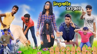 মিথ্যাবাদীর অত্যাচার বাংলা নাটক Bangla natok Mittha badi Comedy video  Mitthar jala Chapri gang [upl. by Amliv597]