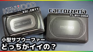 【大人気売れ筋サブウーファー】実機で比較してみました！ケンウッドKSCSW11vsカロッツェリアTSWX130DA [upl. by Karolina]