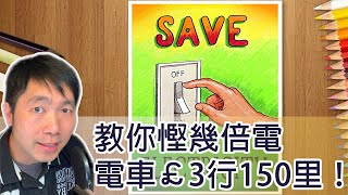 英國慳電必睇，智能電錶幫你英國慳電，電車充電冇煩惱［4K］Cheapest EV charging smart tips x10 times saving [upl. by Earahs]