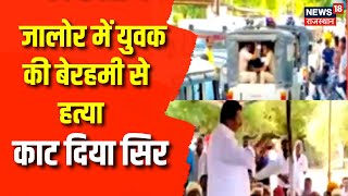 Jalore हत्याकांड में बड़ा Update परिजनों को सौंपा शब  Top News  Rajasthan News  News18 Rajasthan [upl. by Nittirb]