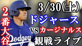 330金曜日 大谷翔平2番DHで出場！ドジャース VS カージナルス 観戦ライブ 大谷翔平 ドジャース ライブ配信 [upl. by Erodavlas]