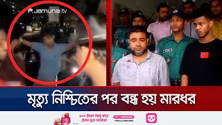 চট্টগ্রামে গান গেয়ে যুবককে হত্যার ঘটনায় গ্রেফতার ৩ জন  Chattogram Incident  Jamuna TV [upl. by Almeida]