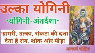 उल्का महादशा में अन्य योगनियों की अंतर्दशा। ULKA YOGINI ANTARDASHAI योगिनी अंतर्दशा का फल। [upl. by Yneffit]