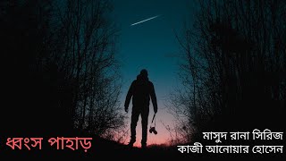 ধ্বংস পাহাড়  মাসুদ রানা সিরিজ  কাজী আনোয়ার হোসেন  Dhongsho Pahar  Masud Rana  Bangla Audio Book [upl. by Mosley]