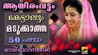 ആയിരംവട്ടം കേട്ടാലും മടുക്കാത്ത 50 പഴയമാപ്പിളഗാനങ്ങൾ  Old Is Gold Mappila Songs [upl. by Thain]