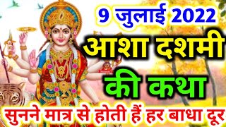 9 जुलाई 2022 आशा दशमी की कथा  asha dashmi ki katha  aas mata ki katha  aas mata ki kahani [upl. by Zolly602]