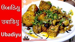 Ubadiyu Recipe most populer valsad gujarat CookTips vaishali mulani [upl. by Alleuqcaj281]