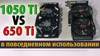 Видеокарты GTX 1050 ti 4gb vs GTX 650 ti 2gb С отрывом в несколько поколений  Phleyd [upl. by Narhet749]