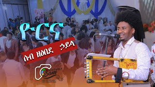 🇪🇷new eriteran❤️ music guayla yorna in adiss ababa 2023 [upl. by Sheepshanks]