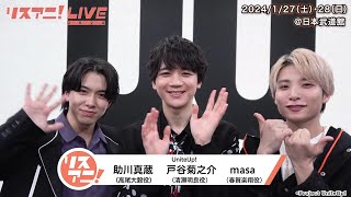 【リスアニ！LIVE 2024】「UniteUp」戸谷菊之介・助川真蔵・masa コメント【127・28 開催！現在チケット一般発売中！】 [upl. by Cloe]