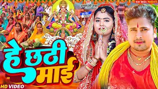 ChhathGeet2023  हे छठी माई  He Chhathi Mai  Awadhesh Premi Yadav  New Chhath Pooja Video [upl. by Dex]