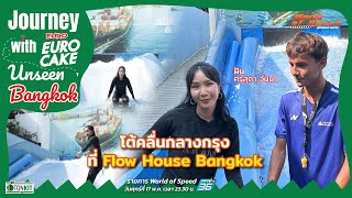 Journey with Euro Cake  โต้คลื่นกลางกรุง ที่ Flow House Bangkok [upl. by Akzseinga]