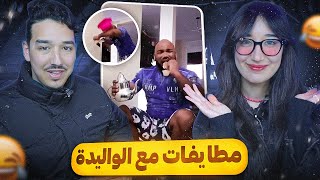 النقاشات ديالي مع الوليدة كيفاش كيساليو 😂 Wafaeelkouarty [upl. by Yendys954]