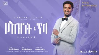 Tofik Yusuf Yeznet Tela  ቶፊቅ ዩሱፍ  የእዝነት ጥላ  Official Lyrics Video [upl. by Sidoon535]