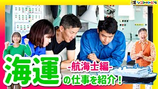 職業紹介「海運の仕事航海士編」職業体験を届けるオンライン社会科見学『シゴトのトビラ』 [upl. by Amilah]