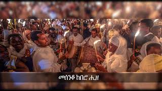 Bhadush Knie msgana  ብሓድሽ ቅኔ ምስጋና  Zemari Angosom Hadush  eritreanorthodoxtewahdomezmur2024 [upl. by Anwahsar]