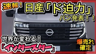 【世界初公開】NISSAN「新型バン発表！」 世界が変わります！「インタースター」 [upl. by Wilcox]