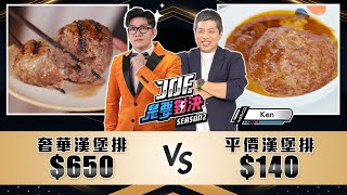 650元的奢華漢堡排對決140元的平價漢堡排！《Joe是要對決S2》Ep207 ft Ken【Joeman】 [upl. by Imnubulo]