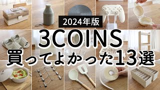 【2024年版】3COINSベストバイ13選！買ってよかった便利グッズ・家事ラク時短キッチングッズ・おすすめ収納グッズ [upl. by Ael481]