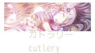 【プロセカProject SEKAI】カトラリーcutlery  宵崎奏【アナザーボーカル】歌詞付きKANROMENG [upl. by Eelak]