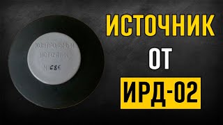 ☢ Контрольный источник от дозиметрарадиометра ИРД02 ☢ [upl. by Ahsi]