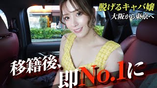 超美人キャバクラ嬢に一日密着！移籍後即No1のワケ【ドキュメンタリー】 [upl. by Alec]