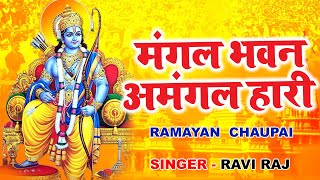 रामायण चौपाई  Ramayan Chaupai  मंगल भवन अमंगल हारी  Lyrical Video  Ravi Raj [upl. by Ileyan]