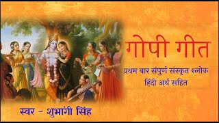 Gopi Geet with lyrics  गोपी गीत अर्थ सहित Popular Krishna Bhajan  Sharad Purnima Special [upl. by Notsej]