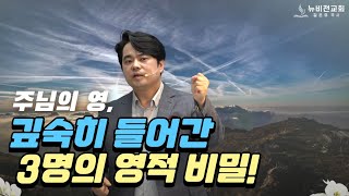 📢주님의 영으로 깊숙히 들어간 세 명의 놀라운 믿음공식20240602 주일설교 김온유 목사동탄뉴비전교회 [upl. by Garrek]