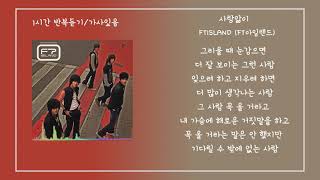 1시간 ft 아일랜드FTISLAND  Love Sick사랑앓이 광고X가사있음Lyrics [upl. by Yziar]