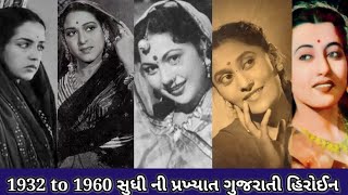 Top 15 Old Gujrati Heroine  Top 15 1932 to 1960 Gujrati Heroine  Actress In Gujrati Movie [upl. by Thad627]