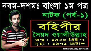 30 Nine Ten Bangla 1st Paper Natok Bohipir Part1  SSC Natok Bohipir  Class 910 Natok  বহিপীর [upl. by Evania]