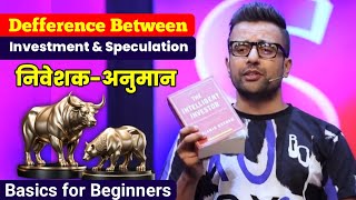 निवेशकअनुमान Defference Investing Vs Speculation in Stock Market Sandeep Maheshwari [upl. by Stone]