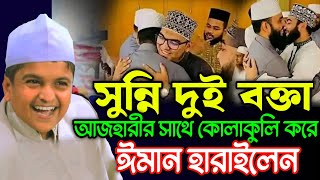 আজহারীর সাথে কোলাকুলি করে ঈমান হারালেন সুন্নি দুই বক্তা  Rafiqul Islam Madani New Waz [upl. by Ajit]