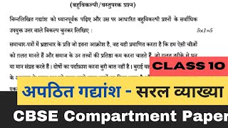 Apathit Gadyansh MCQ with Answers  CBSE Compartment Question paper 2023  Class 10 Hindi [upl. by Harutak]