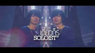 เดี๋ยวก็รู้  SOLOIST Lyrics [upl. by Delisle101]