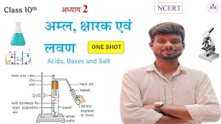 कक्षा 10 विज्ञान अध्याय 2 अम्ल क्षारक एवं लवण  Class 10th Science Chapter 2 Acids Bases and Salt [upl. by Sackey]