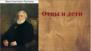 Иван Сергеевич Тургенев Отцы и дети аудиокнига [upl. by Bach]