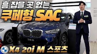 흠 잡을 곳 없이 유려한 라인을 자랑하는 미들급 쿠페형 SAC BMW X4 20i M 스포츠 [upl. by Karine]