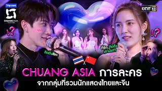 CHUANG ASIA การละคร จากกลุ่มที่รวมนักแสดงไทยและจีน  Highlight CHUANG ASIA EP2  10 กพ 67  one31 [upl. by Enetsirhc]