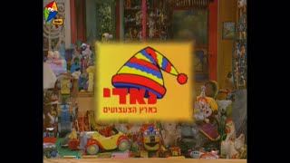 Noddy in Toyland 1998  Theme Song Hebrew [upl. by Sucramrej]