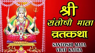 quotशुक्रवार व्रत कथाquot Shukravar Vrat Katha  Santoshi Mata  Vidhi Vidhan  HD Ambeybhakti [upl. by Aguste]