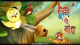 TOONTOONI O BAGH  THAKURMAR JHULI  FAIRY TALES  SSOFTOONS [upl. by Zrike]