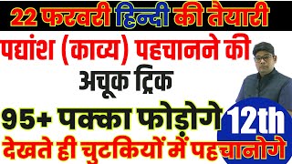 पद्यांश पहचानने की ट्रिक UP Board hindi padyansh kaise pahchane Trick Class 12 hindi padyansh 2024 [upl. by Gonta]