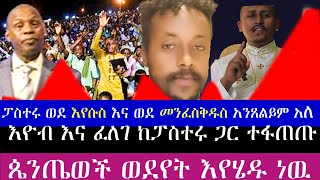 ጴንጤወች ወደየት እየሄዱ ነዉወደ አብ ብቻ ነው እምንጸልየውወደ እየሱስና ወደ መንፈስቅዱስ አንጸልይምፓስተሩ ከእዮብ ጋር ተፋጠጡ [upl. by Dunning533]