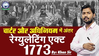 1773 का रेग्युलेटिंग एक्ट  चार्टर और अधिनियम में अंतर समझें  By Khan Sir [upl. by Queridas]