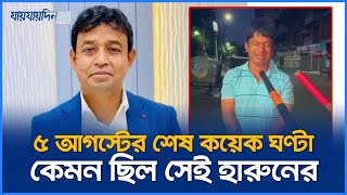 ৫ আগস্টের শেষ কয়েক ঘণ্টা কেমন ছিল ভাতের হোটেলের সেই হারুনের  Harun  Jaijaidin News [upl. by Rolan]