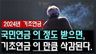 국민연금 이 정도 받으면 기초연금 이 만큼 삭감된다국민연금연계감액 부부감액 소득역전방지감액 [upl. by Nivej]